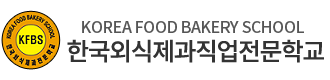 한국외식제과직업전문학교