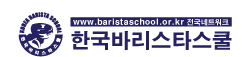 한국바리스타스쿨