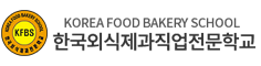 한국외식제과직업전문학교